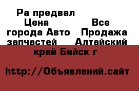 Раcпредвал 6 L. isLe › Цена ­ 10 000 - Все города Авто » Продажа запчастей   . Алтайский край,Бийск г.